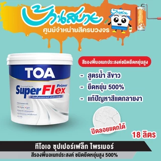 TOA สีรองพื้นอเนกประสงค์ 18 ลิตร ซุปเปอร์เฟล็ก ไพรเมอร์ Super Flex ชนิดยืดหยุ่นสูง 500% สูตรน้ำ สีขาว ขึ้นฟิล์มเร็ว