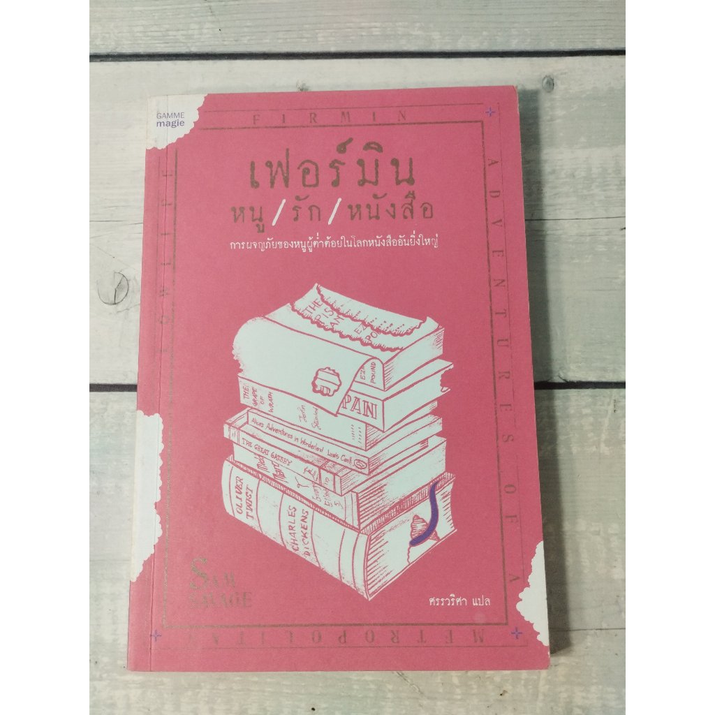 เฟอร์มิน หนู/รัก/หนังสือ : Firmin Adventures of a Metropolitan Lowlife