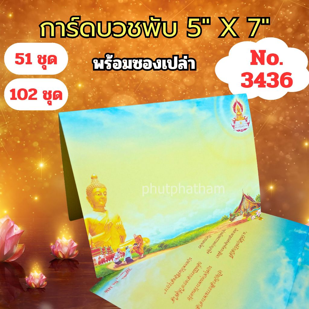 การ์ดงานบวชพับ รหัส 3436 แบบไม่พิมพ์ข้อความ ขนาด 5X7 นิ้ว พร้อมซอง