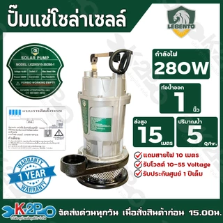 LEBENTO JODAI ปั๊มแช่โซล่าเซลล์ ไดโว่โซล่าเซลล์ ปั๊มจุ่ม DC ขนาด 280W(1นิ้ว) / 400W(2นิ้ว) / 750W(2นิ้ว) / 750W(3นิ้ว)