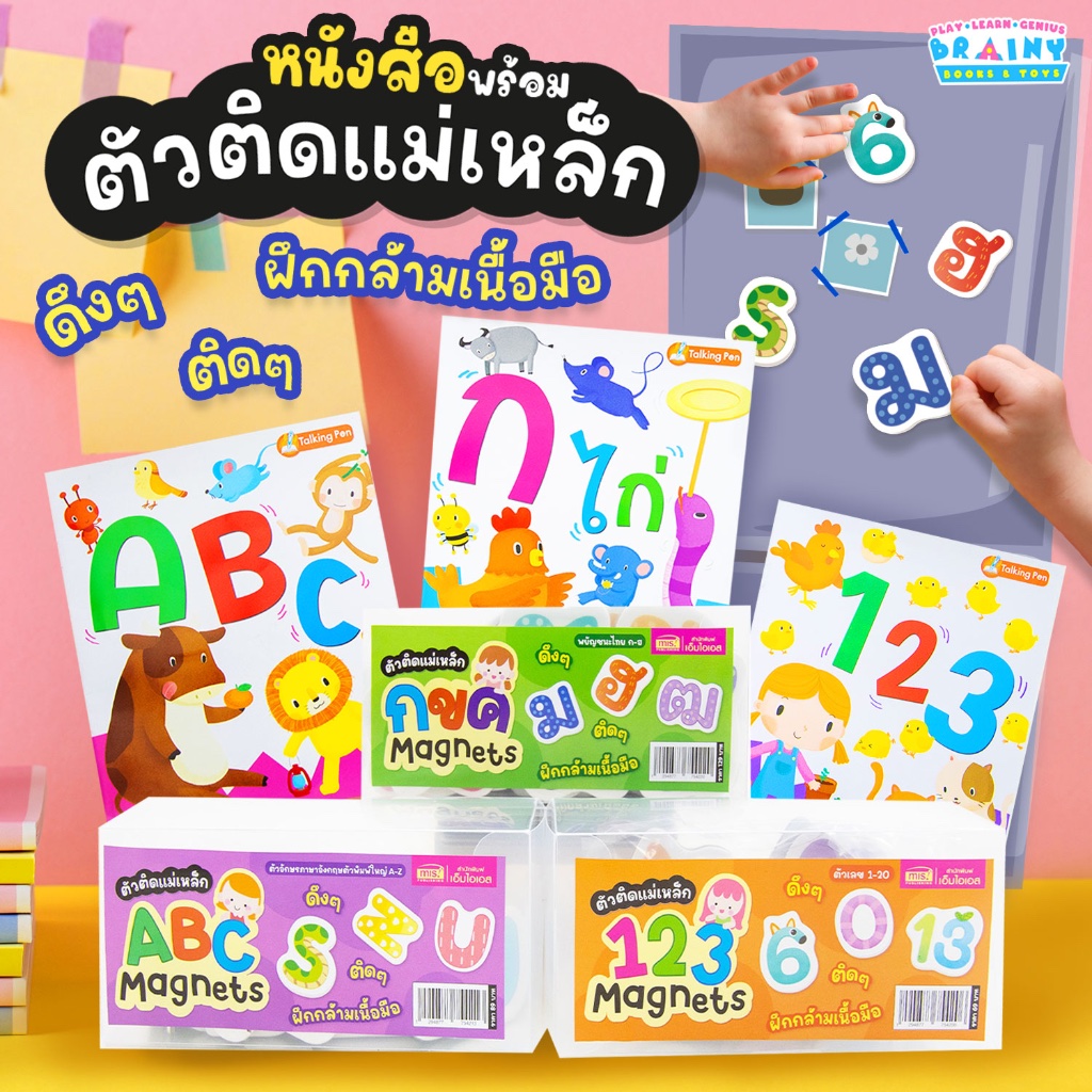 BrainyToys หนังสือพร้อมตัวติดเเม่เหล็ก Magnets ดึงๆ ติดๆ ฝึกกล้ามเนื้อมือ (ซื้อแยกหมวดได้)