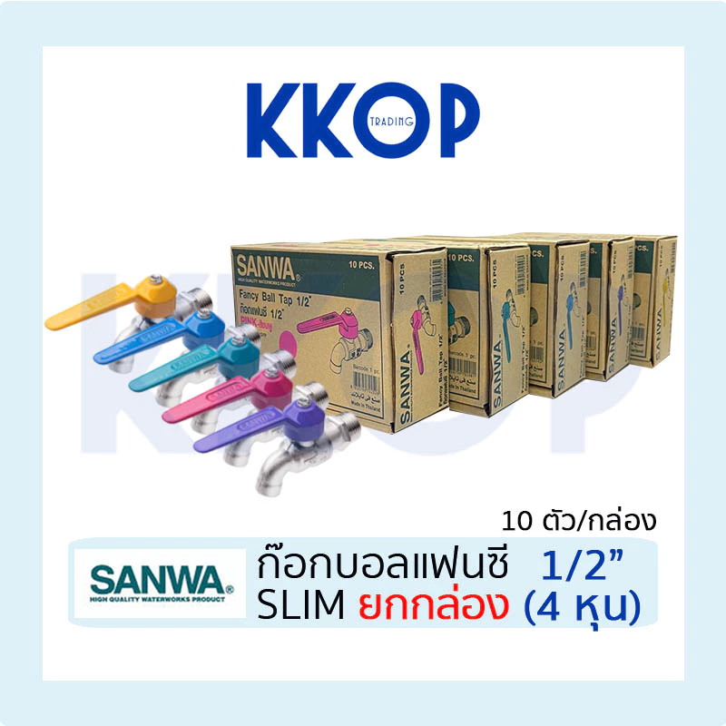 ก๊อกแฟนซี ซันวา SLIM SANWA ขนาด 1/2" (4หุน) แฟนซี ยกกล่อง (10 ตัว)
