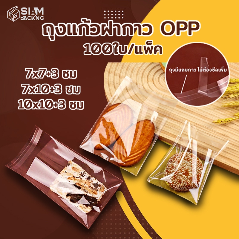 ถุงแก้วฝากาว OPP แบบใส แพค 95-100 ใบ สำหรับใส่คุกกี้ บราวนี่ ขนม Siam Packing