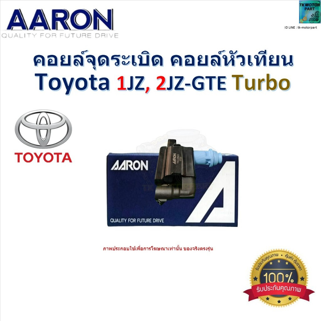 คอยล์จุดระเบิด คอยล์หัวเทียน โตโยต้า,Toyota 1JZ,2JZ GTE Turbo ของแท้ 100% ยี่ห้อ AARON
