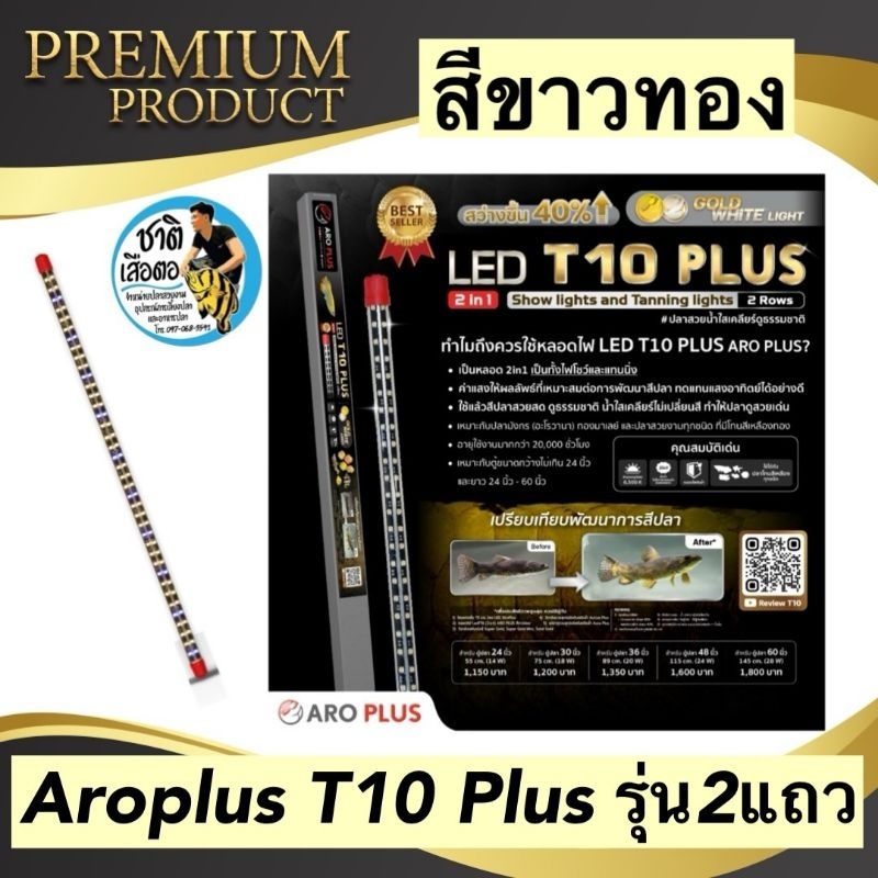 ￼Aroplus หลอดไฟ LED T10 Plus 2in1 แบบ 2 แถว  สีขาวทอง โชว์สีปลาและเทนนิ่ง ขนาด 48นิ้ว 60นิ้ว