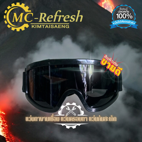🔥แว่นตางานเชื่อม แว่นครอบตา แว่นกันสะเก็ด🔥พร้อมส่ง🔥