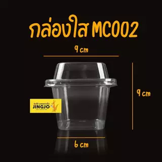 กล่องพลาสติกใส MC001 MC002 MC003 + ฝาปิด กล่องใส่ขนม สี่เหลี่ยมทรงสูง แพ็ค 50 ใบ ถูกชัวร์ - Jingjopackaging