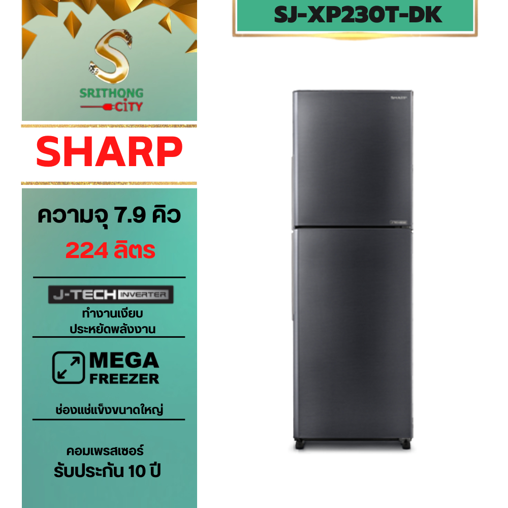 sharp ตู้เย็นอินเวอร์เตอร์ 2 ประตู 7.9 คิว 224 ลืตร ระบบ NO-Frost ไม่มีน้ำแข็งเกาะ รุ่น SJ-XP230T-DK