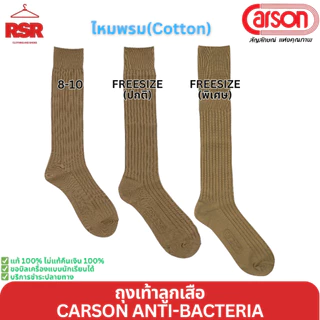 ถุงเท้าลูกเสือ ข้อยาว สีกากี ไหมพรม ไนล่อน คาร์สัน แอนตี้แบคทีเรีย CARSON ANTI-BACTERIA