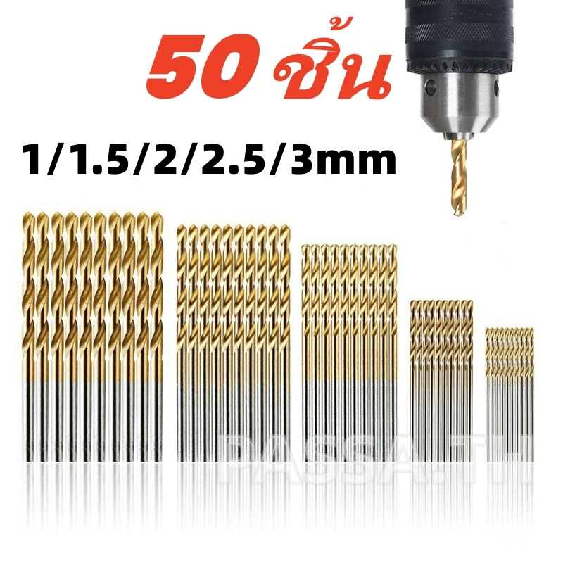 ชุดดอกสว่าน ชนิดไฮสปีดไทเทเนี่ยม 1/1.5/2/2.5/3mm 50 ชิ้น