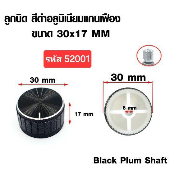 ลูกบิดอลูมิเนียมสีดำขอบเงิน สำหรับแกนเฟือง ควบคุมระดับเสียง ลูกบิดโวลุ่ม คุณภาพดี มีให้เลือก2แบบ