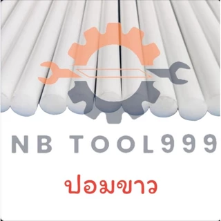 POMขาว POMแท่ง ปอมขาว ขนาด 1.5 มม - 8 มม ความยาว 50,100 ซม. สินค้าพร้อมส่ง
