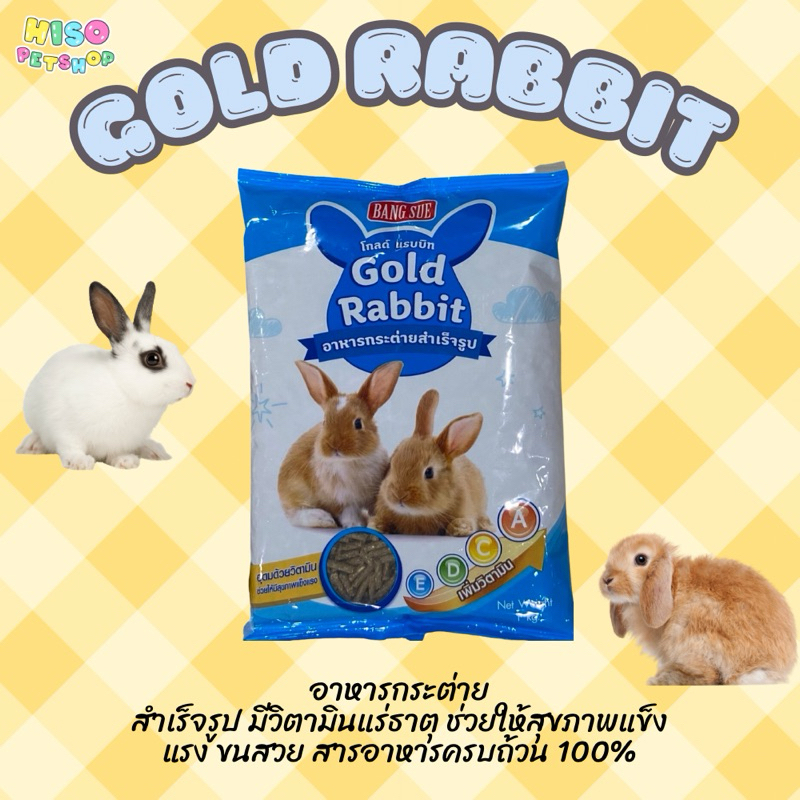 Gold Rabbit  [1kg.] อาหารเม็ดกระต่าย อาหารสัตว์ฟันเเทะทุกชนิด กระต่าย ขนมกระต่าย อาหารหนูตะเภา  กระต