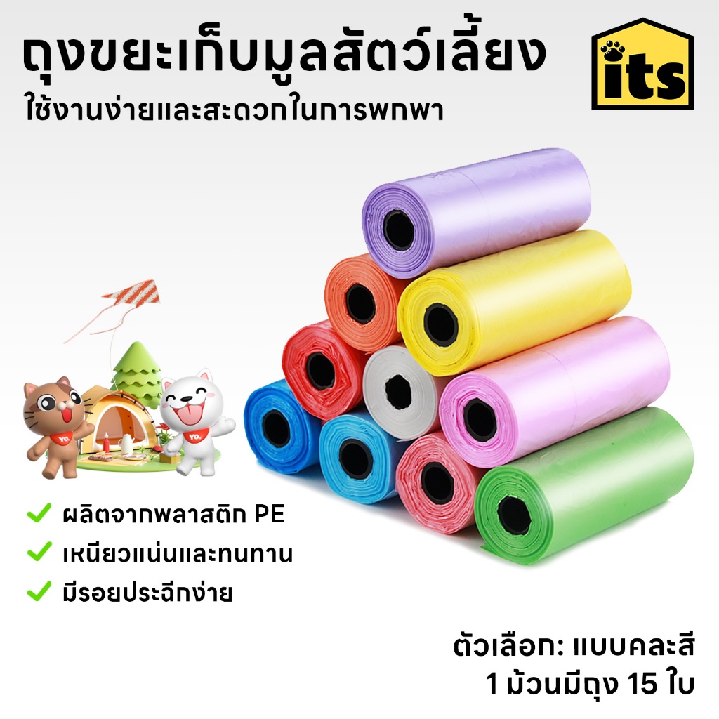 itspet : Trash bag ถุงขยะเก็บมูลสัตว์เลี้ยง ถุงขยะใส่ขี้แมว ถุงเก็บอึหมา ถุงเก็บอึแมว ถุงขยะขนาดพกพา คละสี/ม้วน
