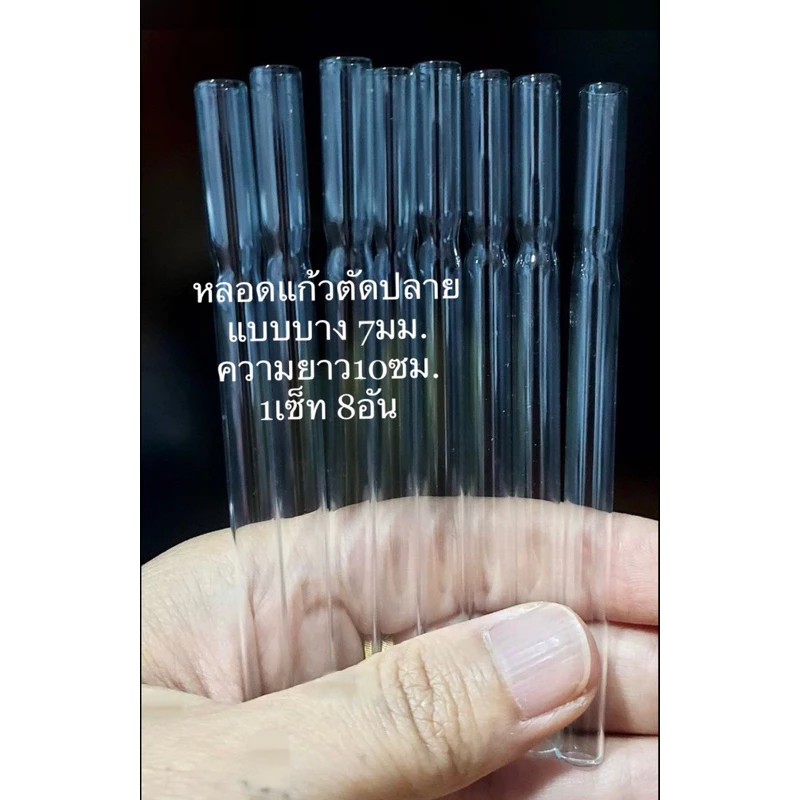 หลอดแก้วตัดปลาย แบบบางขนาด 7mm ยาว 10cm (8 อัน)