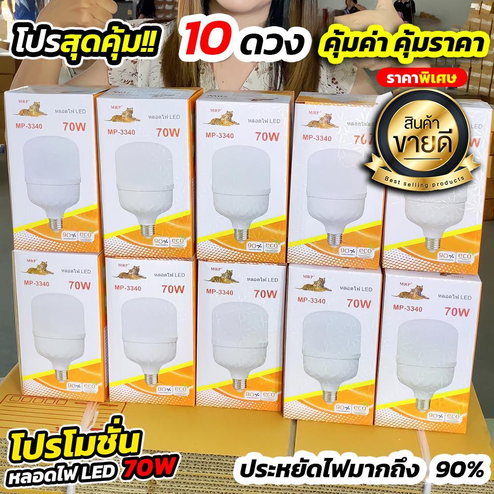 หลอดไฟตุ้ม LED 70W ไฟแสงสีขาว โปร 10 ดวง MRP (MP-3340 ตราเสือ) สว่างมาก ประหยัดไฟสุดๆ