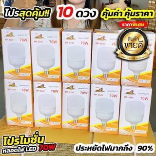 หลอดไฟตุ้ม LED 70W ไฟแสงสีขาว โปร 10 ดวง MRP (MP-3340 ตราเสือ) สว่างมาก ประหยัดไฟสุดๆ