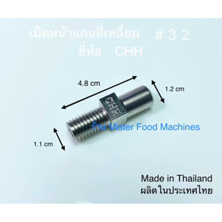 เม็ดสี่เหลี่ยม #32 อะไหล่เครื่องบดยี่ห้อ CHH Mincer