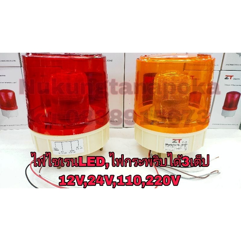 ไฟไซเรน LED แบบหมุน LTE-5181 - 6 นิ้ว ( มีสี กดเลือก)รองรับ12v 24V 110V 220V SIREN ไฟไซเรนติดหลังคา 