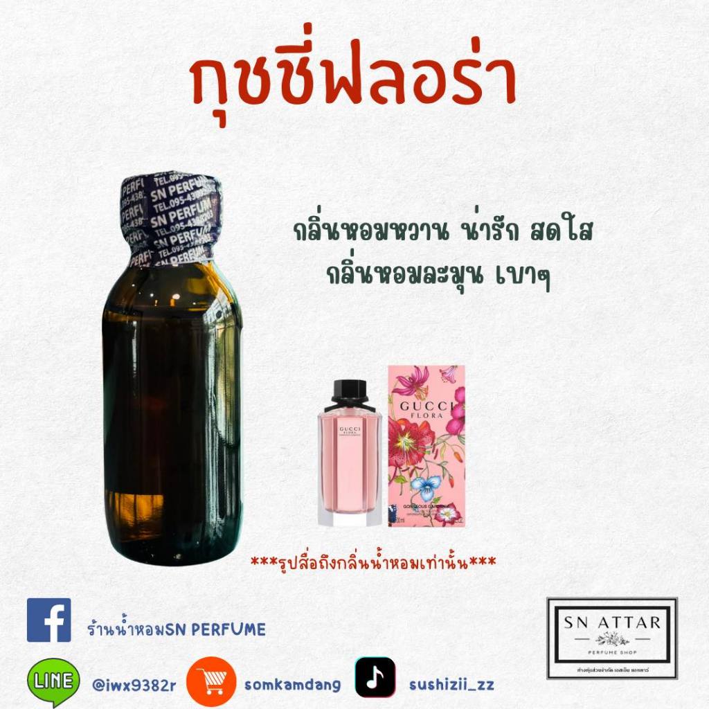 หัวเชื้อน้ำหอมแท้ไม่ผสมแอลกอฮอ กลิ่นกุชชี่ฟลอร่า