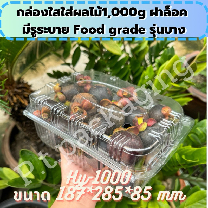 กล่องใสใส่ผลไม้ 1,000กรัม ฝาล็อค มีรูระบาย แพ็ค50ใบ HY1,000