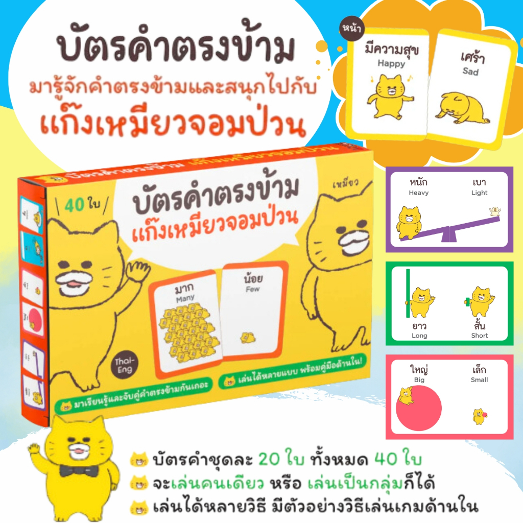บัตรคำตรงข้ามแก๊งเหมียวจอมป่วน บัตรคำศัพท์คำตรงข้าม 2 ภาษา (Thai-Eng) จากแก๊งเหมียวจอมป่วน