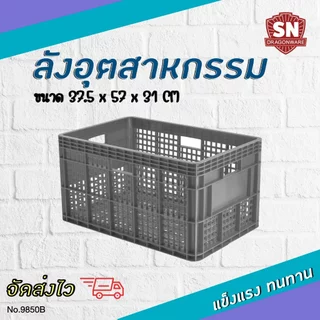 Code 9850B ลังอุตสาหกรรม ลังโปร่ง ลังอะไหล่ แข็งแรงทนทาน