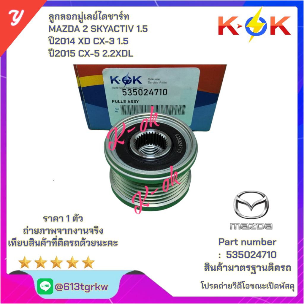 ลูกลอกมู่เลย์ไดชาร์ท MAZDA 2 SKYACTIV 1.5 ปี2014 XD CX-3 1.5 ปี2015 CX-5 2.2XDL ดีเซล #535024710**แบรนด์ KOK+_+