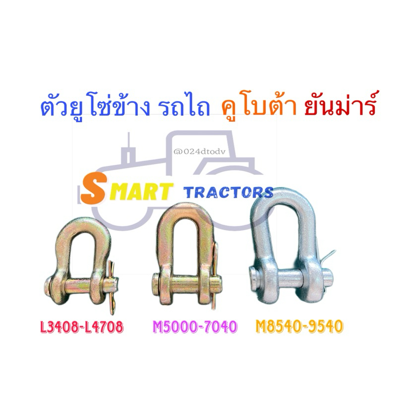 ตัวยู โซ่ข้าง รถไถ คูโบต้า ยันม่าร์ รุ่น L2808 3408 3608 4018 4508 4708 5018 6040 7040  8540 9540
