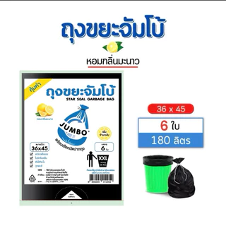 ใหม่ เพิ่มจำนวนตุ้มกว่าเดิมJUMBO Garbage Bagถุงขยะดำ ตราจัมโบ้​เกรดAหอมกลิ่นมะนาว ถุงดำ
