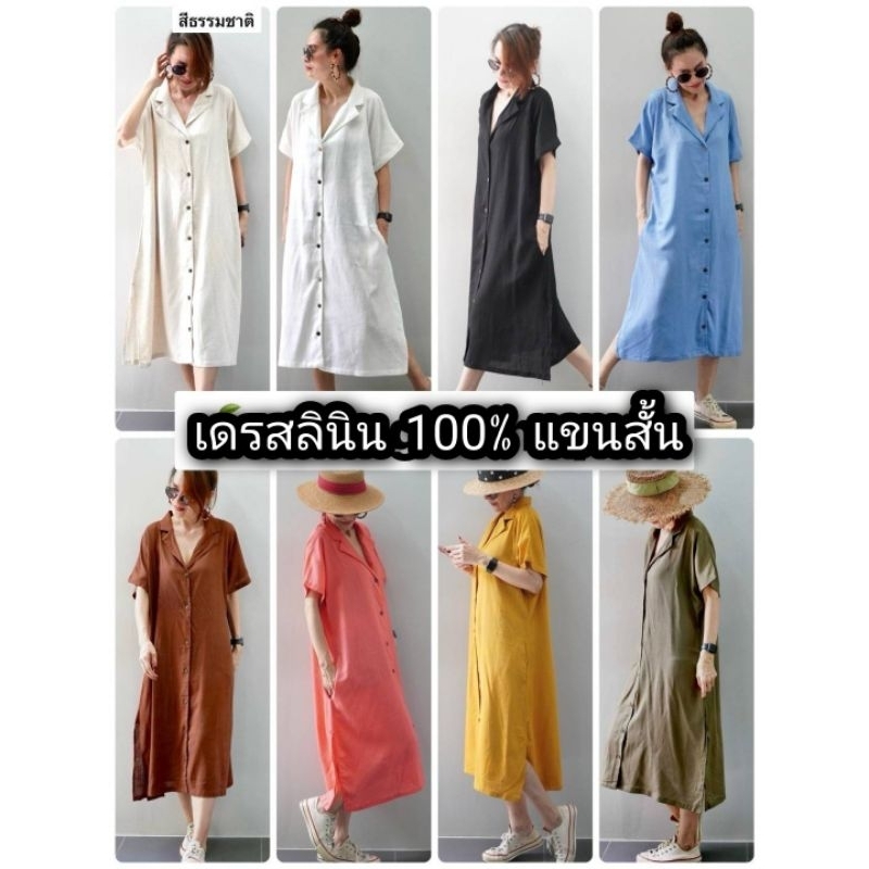 ชุดเดรสแฟชั่น ผ้าลินินแขนสั้น ทรงยาว คอดเอวผ่าด้านข้างมีกระเป๋าเจาะด้านข้าง ทรงสวย ใส่คลุม ฟรีไซส์ อก50นิ้ว
