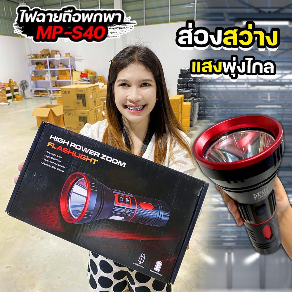ไฟฉายมือถือแรงสูง MP-S40 สว่างถึง 50000 วัตต์ สามารถปรับได้ 3 โหมด สว่างมาก สว่างปกติ และไฟกระพริบ