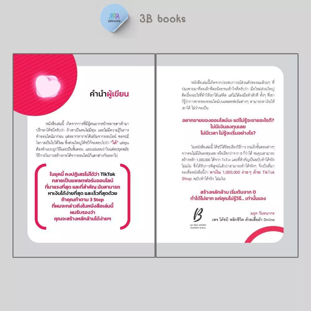 หนังสือ หาเงินล้านง่ายๆ ด้วย TikTok Shop (ฉบับทำได้จริง ไม่มโน) : การตลาด เทคนิคการขาย การตลาดออนไลน์ TikTok thumbnail 5