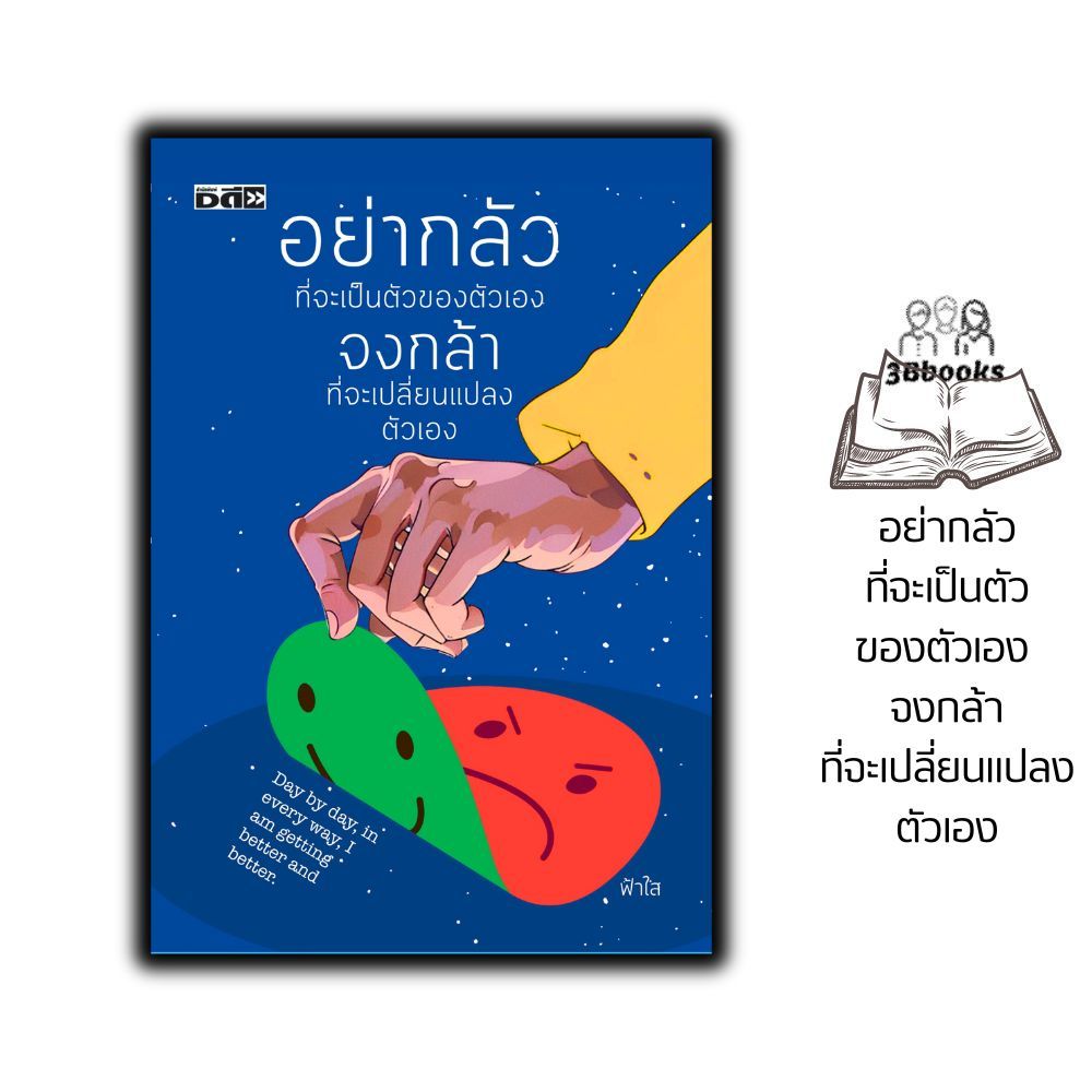 หนังสือ อย่ากลัวที่จะเป็นตัวของตัวเอง จงกล้าที่จะเปลี่ยนแปลงตัวเอง : การพัฒนาตนเอง ความสำเร็จ แรงบันดาลใจ จิตวิทยา