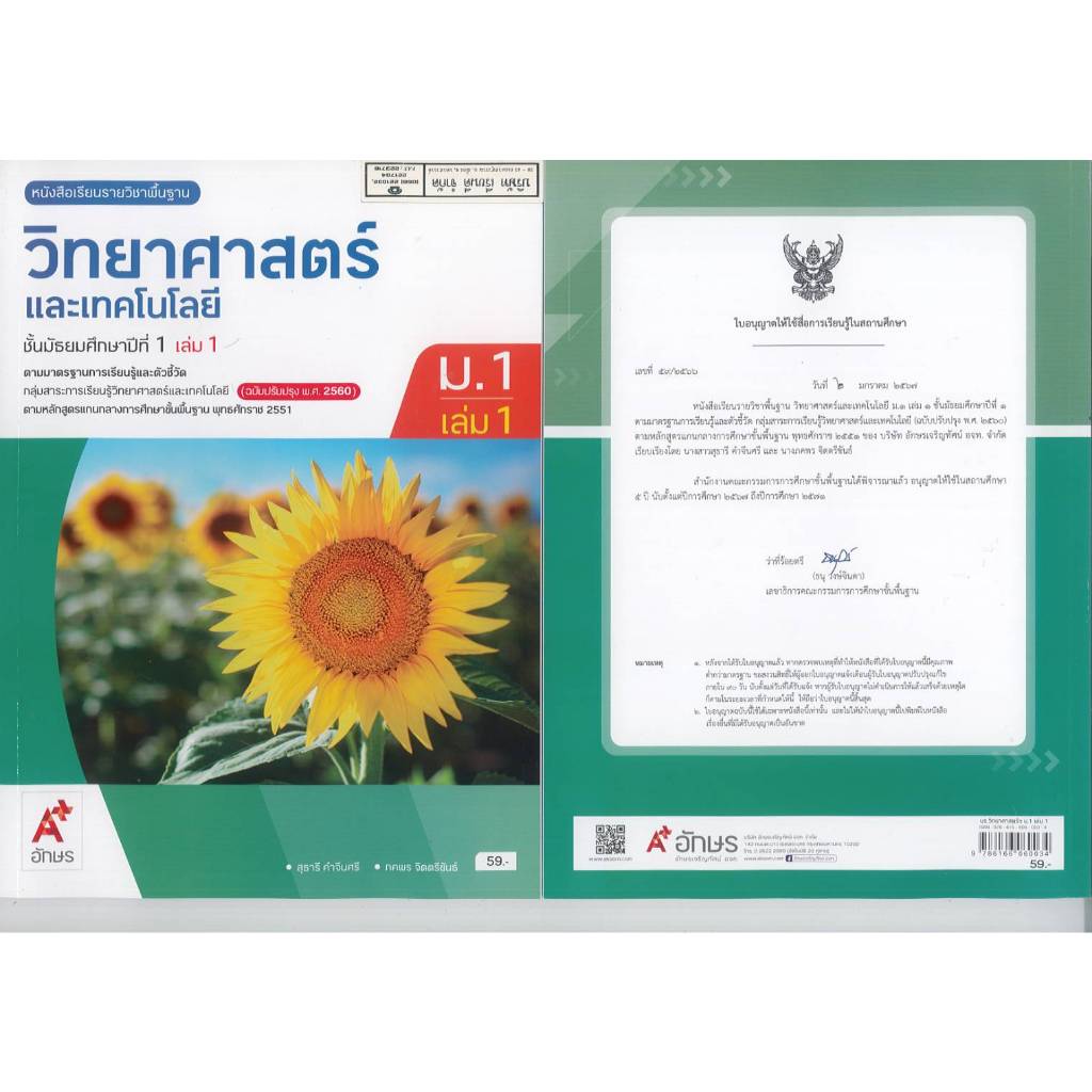 วิทยาศาสตร์ และเทคโนโลยี 67 ม.1 เล่ม 1 อจท. 59.00 สุธารี และ ภคพร 9786166060034