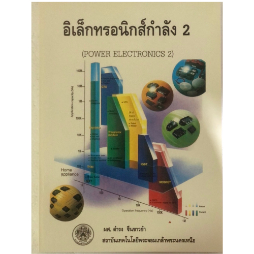 อิเล็กทรอนิกส์​กำลัง​ 2 //ผศ.ดำรง  จีนขาวขำ :9789746230827
