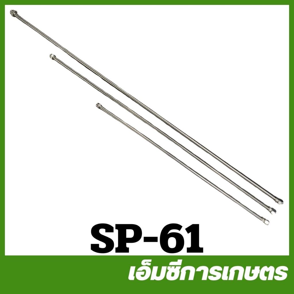 SP-61 แป๊ปเกษตร ด้ามพ่นยา ก้านพ่นยา เครื่องพ่นยา