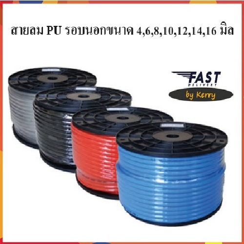 สายลม PU 4 , 6 , 8 , 10 , 12 มิล ( 1 ม้วน ) Polyurethane hose ราคาถูก สินค้าพร้อมส่ง