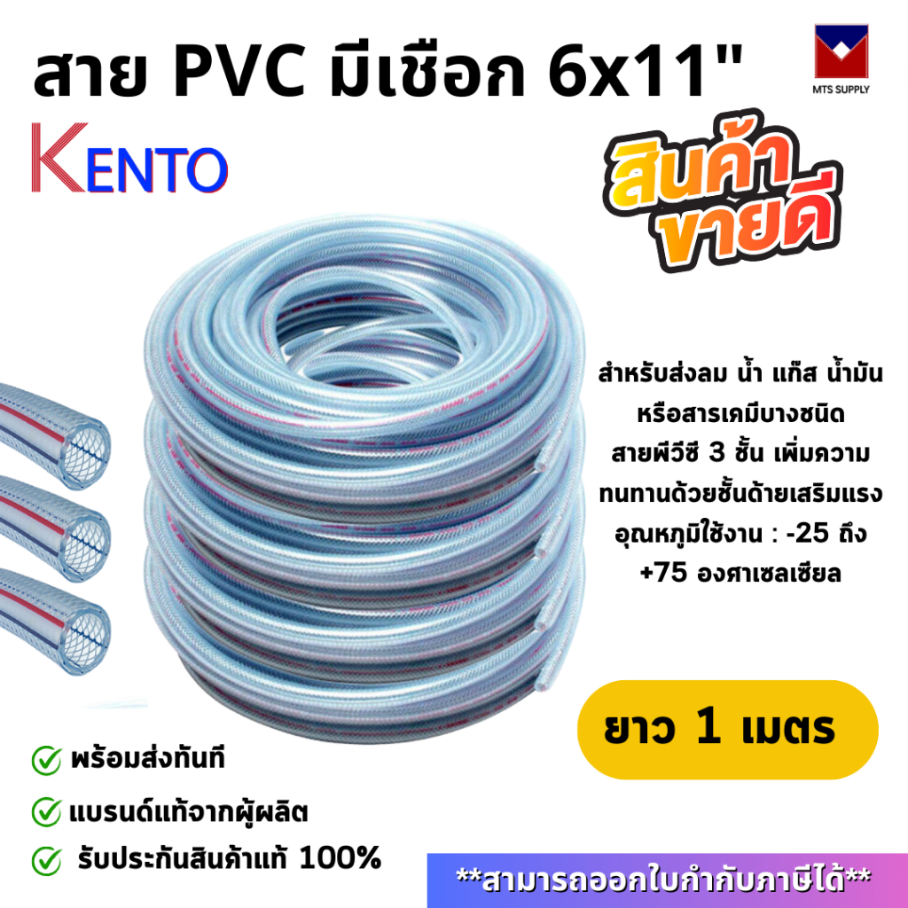 สาย PVC มีเชือก ขนาด 6x11mm ยาว 1 M KENTO สายพีวีซี สายส่งแก๊ส สายส่งน้ำมัน สายส่งลม เหนียว หนา ทน