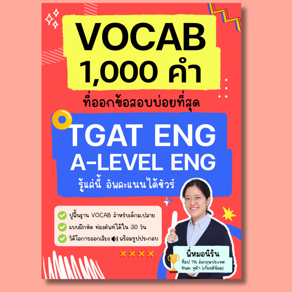 หนังสือ VOCAB 1,000 คำ ที่ออกข้อสอบบ่อยที่สุด TGAT ENG & A-LEVEL ENG