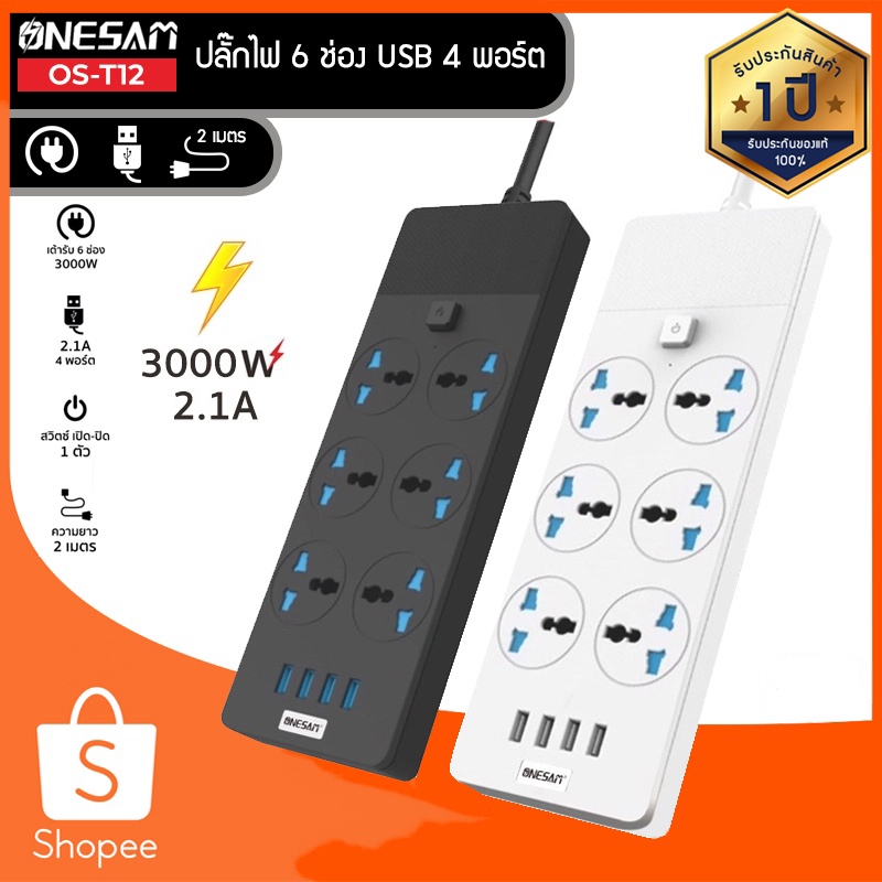 ONESAM รุ่น OS-T12 ปลั๊กไฟ ปลั๊ก 6 ช่อง USB 4 พอร์ต ยาว 2 เมตร ของแท้ 100% รับประกัน 1 ปี