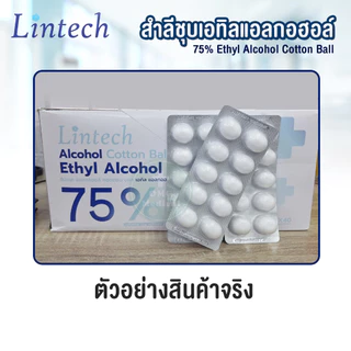 สำลี ชุบเอทิลแอลกอฮอล์ Alcohol 75% ยี่ห้อ Lintech สำลีก้อนชุปแอลกอฮอล์ สำลีแผง สำลีปลอดเชื้อ (ยกกล่อง 40 แผง)