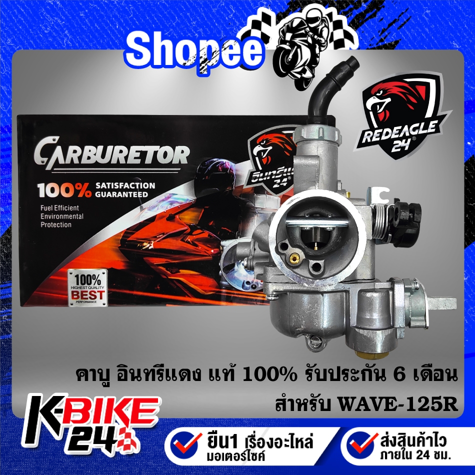 คาบู อินทรีแดงแท้ 100% รับประกัน 6 เดือน สำหรับ WAVE-125R