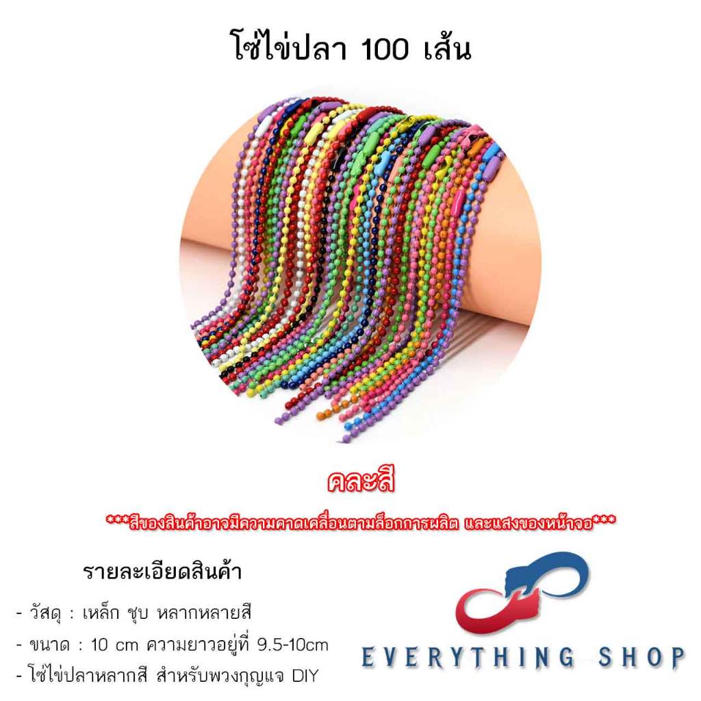 โซ่ไข่ปลา พวงกุญแจไข่ปลา ขนาด 10 CM หลากหลายสี 100 เส้น