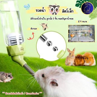 ขวดน้ำหนูแฮมสเตอร์ ขวดน้ำกระต่าย แกสบี้ ชินชิลล่า Carno มีตั…