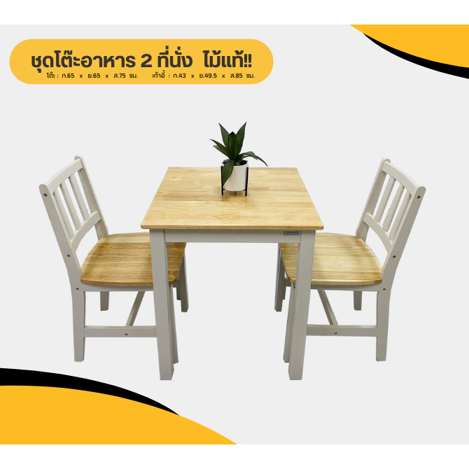 EKI HC - ถูกที่สุดดดด📣 โต๊ะกินข้าวสีขาว-ธรรมชาติ 2 ที่นั่ง ผลิตจากไม้แท้ 100% รุ่น SUWAN 1+2-WH/NA