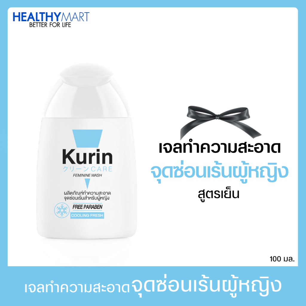 Kurin care feminine wash Cooling ph3.8 (สีฟ้า) เจลทำความสะอาดจุดซ่อนเร้นสำหรับ ผู้หญิง สูตรเย็น 100 ml 1 ขวด