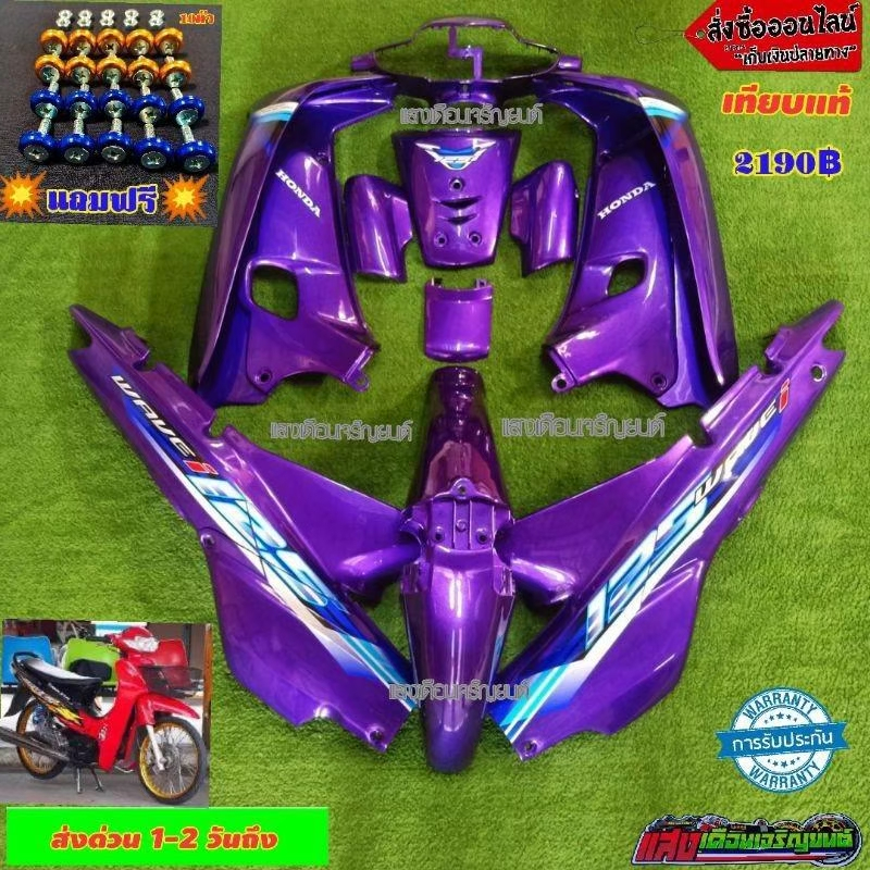 ชุดสี W100 เก่าสีม่วงแก้ว ลาย125i 13 ชิ้น แถมฟรีน๊อตพอช J5