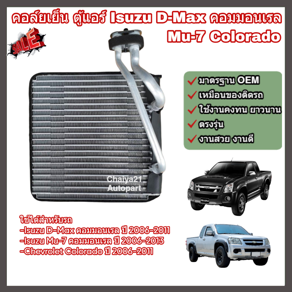 คอล์ยเย็น คอยล์เย็น แผงแอร์ ตู้แอร์ Isuzu D-Max คอมมอนเรล (Common Rail) Mu-7 Chevrolet Colorado อีซูซุ ดีแม็กซ์ โคโลราโด