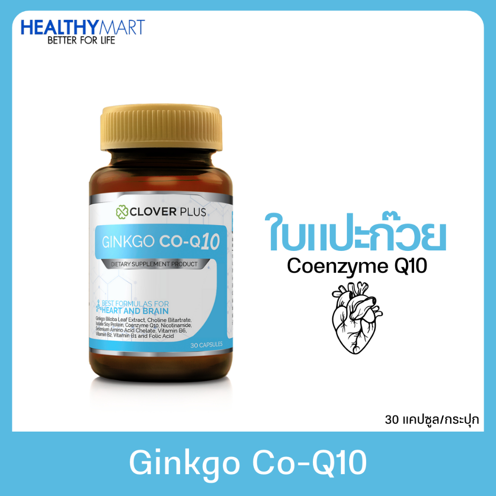 Clover Plus Ginkgo Co-Q10 จิงโกะ โค คิวเท็น สารสกัดจาก ใบแปะก๊วย โคลีน-ไบทาร์เทรต (30 แคปซูล)